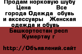 Продам норковую шубу › Цена ­ 38 000 - Все города Одежда, обувь и аксессуары » Женская одежда и обувь   . Башкортостан респ.,Кумертау г.